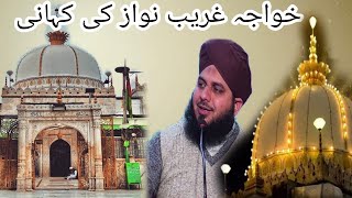 Khwaja garib nawaz Ka waqia  motivational Bayanpeer ajmal raza qadriajmalrazaqadri 2023allah [upl. by Tehcac]