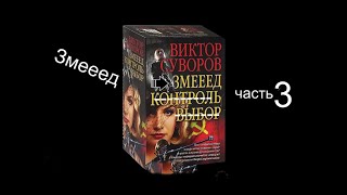 Виктор Суворов Змееед Аудиокнига часть 3 [upl. by Curran]