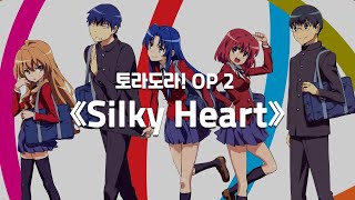 한글자막 토라도라 오프닝 2 《Silky Heart》 Full ver  とらドラ！OP 2 《Silky Heart》 Full ver [upl. by Silverstein]