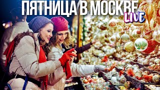 Центр Москвы – пятничная прогулка по новогодним улицам столицы [upl. by Janeta]