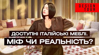 Доступні італійські меблі  міф чи реальність Episode 208 [upl. by Mihar]