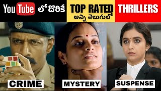 8 Best Crime Thriller Movies in YouTube  తెలుగు లో దొరికే Free Movies in YouTube  Movie Macho [upl. by Anaejer]