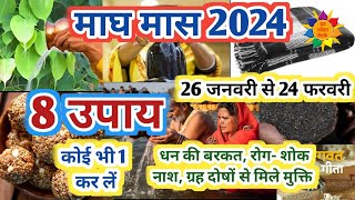 माघ मास 2024 के उपाय  माघ मास के उपाय  Magh Maas 2024  Magh Mela 2024 [upl. by Mata]