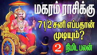 மகரம் ராசிக்கு ஏழரை சனி எப்போது முடியும்  magara rasi palan  7 12 sani  magaram [upl. by Flor626]