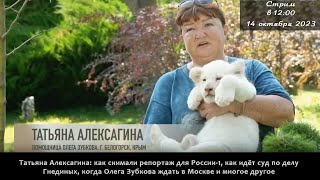 Стрим Татьяна Алексагина о репортаже на России1 суде по Гнединым поездки в Москву и др [upl. by Atoiyanap]