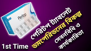 Peritop Tablet এর কার্যকারিতা ও সেবনবিধি জানুন [upl. by Hayley146]