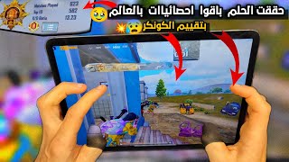 سولو سكواد  ماتوقعت بحياتي💔 اشوف هيك فايتات بعماير سكول 😰💥 بتقييم الكونكر ببجي موبايل PUBG 32 [upl. by Vivi113]