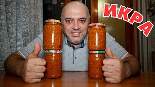 ИКРА ИЗ КАБАЧКОВ на зиму  домашняя КАБАЧКОВАЯ ИКРА получается особенно вкусной [upl. by Idnat]