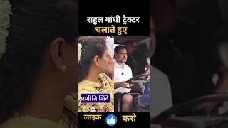 Rahul Gandhi ट्रैक्टर चलाते हुए🤔👈 rahulgandhi pranitishinde bharatjodonyayyatra viralvideo [upl. by Hansen647]