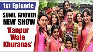 “Sunil Grover” New Comedy Show ‘Kanpur Wale Khuranas’  Full HD 1st Episode [upl. by Zaller465]