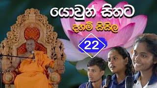 යොවුන් සිතට දහම් සිසිල 22  පූජ්‍ය තිත්තගල්ලේ ආනන්දසිරි හිමි [upl. by Larisa]