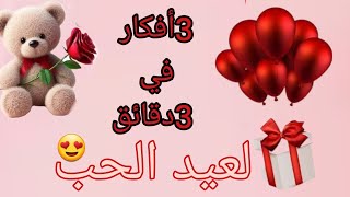 أفكار راااائعة لعيد الحب ♥️💞اصنعيها بنفسكdiy valentines day gift [upl. by Chessa887]