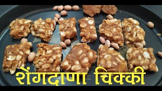 Shengdana chikki  शेंगदाण्याची चिक्की  Upvasache recipe [upl. by Wylde]