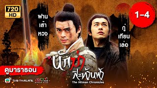 นักฆ่าสะท้านฟ้า  THE HITMAN CHRONICLES   พากย์ไทย  ดูหนังมาราธอน  EP14  TVB Thailand [upl. by Eelarat]