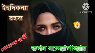 Ihudikanya Rahosyo part  3 l Suspense Thriller l Tapan bandyopadhyay l SUSMITAR golper asor [upl. by Sher712]