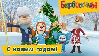 С новым годом 🎉 Барбоскины 🎄 Сборник мультфильмов 2018 [upl. by Eidaj359]