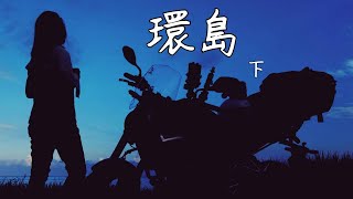 順時針環島  下  Travel around Taiwan CC subtitles 2 [upl. by Nairot]