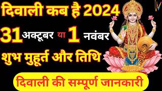 दिवाली कब है  Dipawali Kab Hai 2024  Diwali Kitne tarikh ko hai 31 October or 1 November [upl. by Boylston]