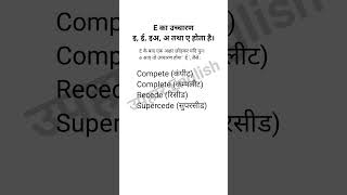 E का उच्चारण upharenglish basicenglish english kaise sikhe shorts [upl. by Allred508]