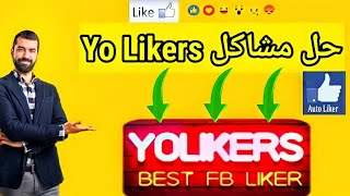 برنامج Yolikers حل مشكلة عدم وصول لايكات في حسابك الفيسبوك 2021 [upl. by Nicolella]