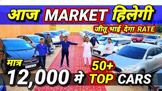 जीतू भाई का जलवा खोले quotDEALER RATEquot🔥12000 मे CNG CAR🔥Secondhand Cars Used Cars for Sale in Delhi [upl. by Nile]