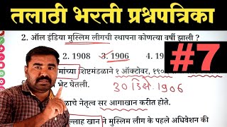 तलाठी भरती प्रश्नपत्रिका क्र 7  Talathi Bharti Previous Year Question Paper  Talathi Bharti 2022 [upl. by Ran]