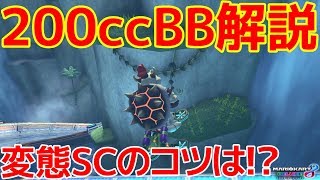 【200ccTA解説】世界7位による大ジャンプSCのコツはズバリ！！200ccビッグブルーTA解説Section2編【マリオカート８ デラックス】 [upl. by Atsyrhc]