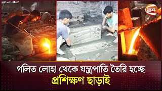 প্রশিক্ষণ ছাড়াই তৈরি হচ্ছে ভারী ভারী সব যন্ত্রপাতি  Bogura News  BSCIC  Channel 24 [upl. by Fernand]