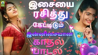 இசையை ரசித்து கேட்டிடும் இன்னிசையான காதல் பாடல்  Tamil Best Love Song Kathirundh Pootha Malli [upl. by Bena]