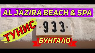 Обзор номера бунгало отеля Al Jazira Beach amp Spa 3 остров Джерба Тунис [upl. by Bourgeois]