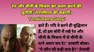 रेत और चीनी के मिश्रण को अलग करने की चुनौती। तेनालीराम की कहानी।Tenali Rama Story। varietykahaniyan [upl. by Knapp]