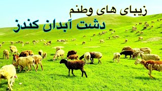 تصاویر زیبای دشت آبدان ولایت زیبای کندز [upl. by Arlette]