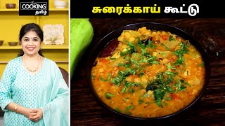 சுரைக்காய் கூட்டு  Sorakkai Kootu Recipe in Tamil  Sidedish For Rice  HomeCookingTamil [upl. by Hendrika]