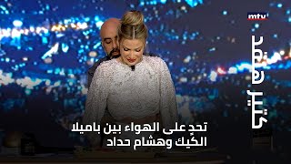 تحدٍ على الهواء بين باميلا الكيك وهشام حداد [upl. by Enyaht453]