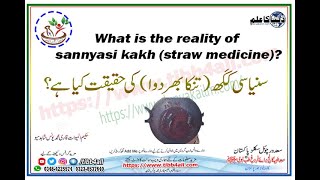 سنیاسی کَکھ تنکا بھر دواکی حقیقت کیا ہےSanyasi kakh tanka bhar drug [upl. by Langham]