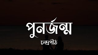 Punorjonmo  পুনর্জন্ম  চন্দ্রপীঠ  Lyrics Video [upl. by Nahta]