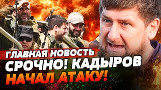 ⚡НАЧАЛОСЬ ДЕСЯТКИ ТЫСЯЧ КАДЫРОВЦЕВ РАЗНОСЯТ ФРОНТ КАДЫРОВА ЗАДЕЛИ ЗА ЛИЧНОЕ  ГЛАВНАЯ НОВОСТЬ [upl. by O'Gowan]