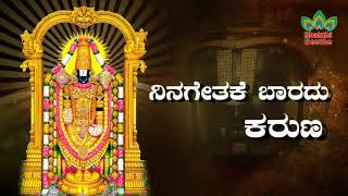 ನಿನಗೇತಕೆ ಬಾರದು ಕರುಣ… ತಿರುಪತಿ ವೆಂಕಟರಮಣ Tirupati Venkataramana with lyrics [upl. by Hobbie]