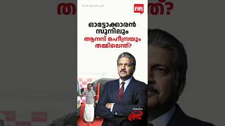 ഓട്ടോക്കാരൻ സുനിലും ആനന്ദ് മഹീന്ദ്രയും തമ്മിലെന്ത് [upl. by Granger915]