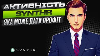 SYNTHR топова активність  Претендуємо на Airdrop  Розбір тестнета [upl. by Dopp288]