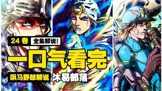 【JOJO7  飆馬野郎】全集解說 [upl. by Currey855]