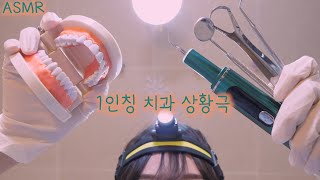 반보영 1인칭 치과 상황극 ASMR안무서운 치석제거후시녹음  First Person Dentist Role Play ASMRRemoving plaques Eng sub [upl. by Allecram106]