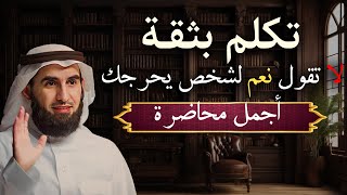 تعلم قواعد الذكاء والقوة لتحظى بالهيبة والوقار  تكلم بثقة لا تكن ضعيفاً أجمل محاضرات ياسر الحزيمي [upl. by Athalla]