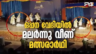 വേദിയിൽ കാർപ്പെറ്റില്ല മൈക്കിൽ നിന്നും ഷോക്ക് ഒപ്പന വേദിയിൽ ആകെ വലഞ്ഞ് മത്സരാർത്ഥികൾ [upl. by Notirb470]