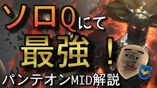 ソロQにて最強！パンテオンMID解説 [upl. by Annmaria]