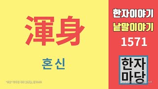 한자이야기 1571 혼신의 힘을 다하다 혼돈 웅혼 혼천의 혼연일체 여러 가지 뜻을 가진 渾혼에 대하여 [upl. by Perusse284]