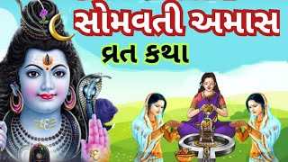 સોમવતી અમાસ અમાવસ્યા માતાની વાર્તા સુખી અમાવસ્યાની કથા l ત્રણ અમાસનું ફળl somvati amas [upl. by Oner451]