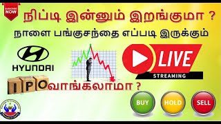 நிப்டி இன்னும் இறங்குமா   நாளை பங்குசந்தை எப்படி இருக்கும்  HYUNDAI IPO வாங்கலாமாSavingsinTamil [upl. by Selwin]