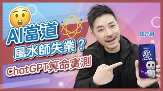 AI取代人類？ChatGPT算命實測｜風水師失業危機？｜步入九運 情報就是力量｜玄學 星座 快狠準解答｜情人節增強桃花建議  Clement Chan 陳定幫（中文字幕） [upl. by Manthei]