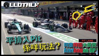 F1賽事回顧 越搞超衰 Sprint Shootout 安排合理嗎？  2023 阿塞拜疆站 一級方程式F1中文解說 廣東話正體中文字幕 [upl. by Arleen5]